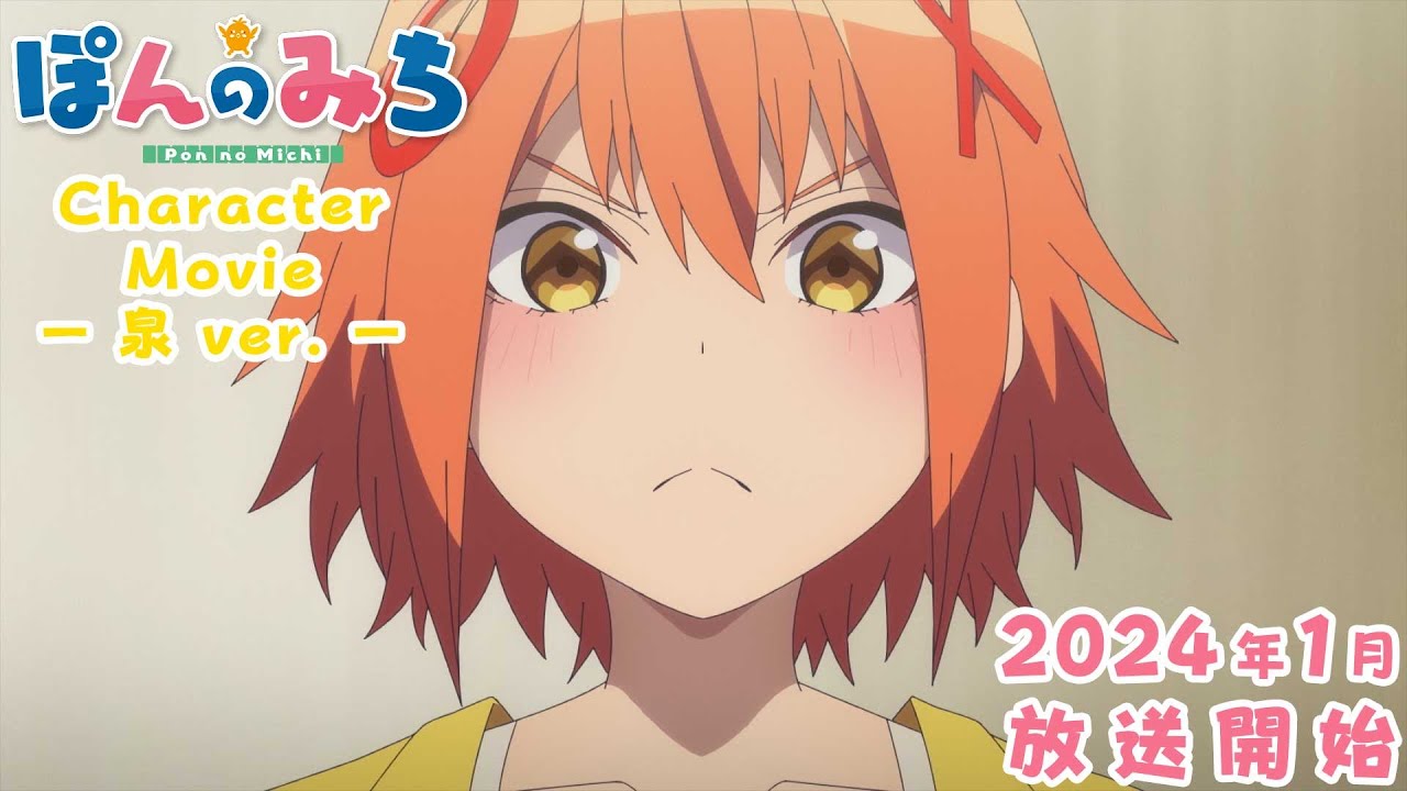 オリジナルTVアニメ「ぽんのみち」キャラクターPV・泉編｜2024年1月