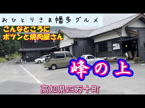 高知県四万十町】お昼の定食のクオリティーが高すぎる！美味すぎる