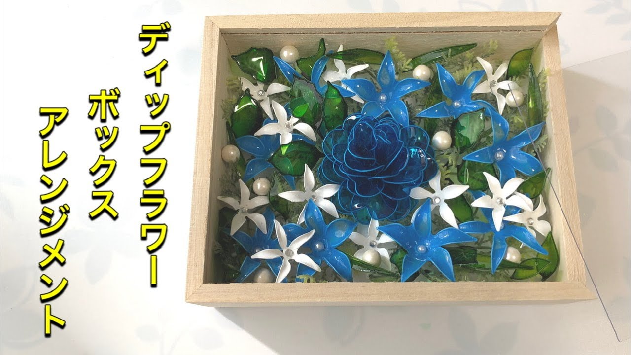 280 #ディップフラワー ボックス型アレンジメントを作ってみました