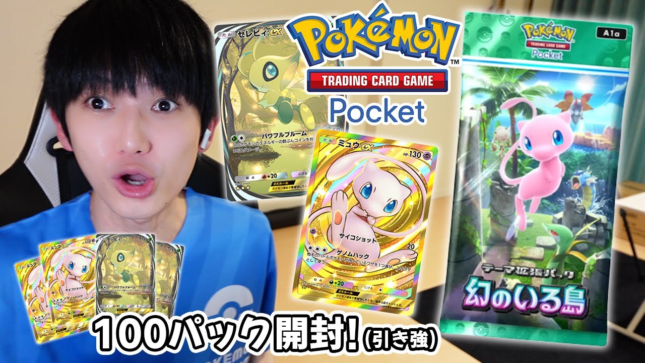 ポケポケ】幻のいる島100パック開封！【本郷奏多の日常】 - YouTube