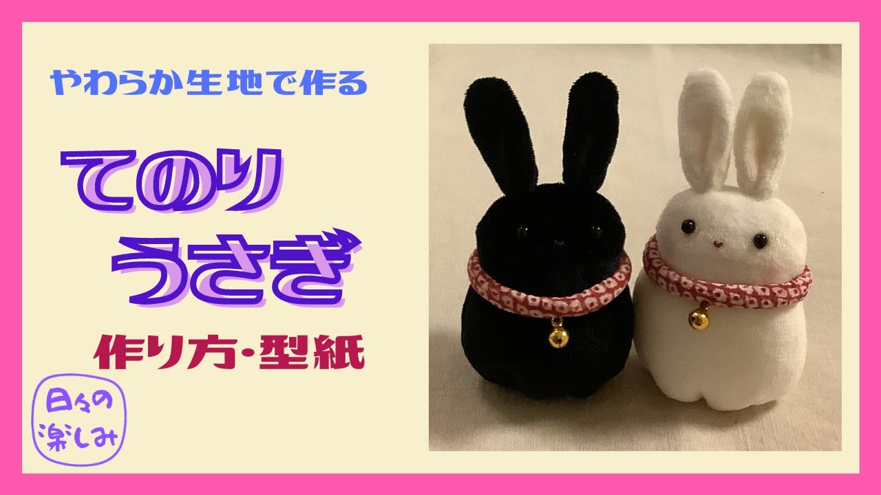 やわらか生地で作る てのりうさぎ おひなさま 作り方・型紙 How to