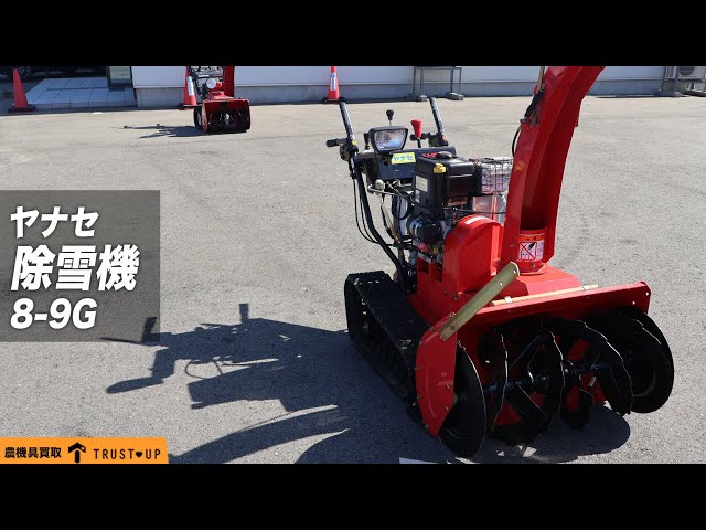 富山 ヤナセ 美品 中古 除雪機 8-9G スノースロワー 除雪幅800㎜ 除雪