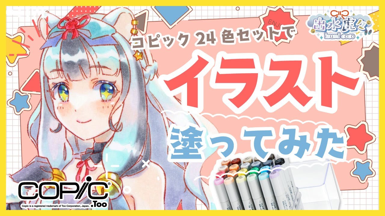 初心者にもおすすめ！コピック24色セットでイラストの塗り方紹介【Too