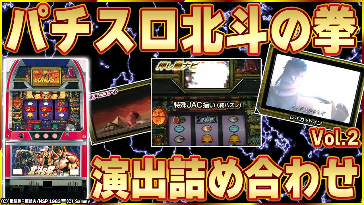 The great original Hokuto slot machine] A compilation of the