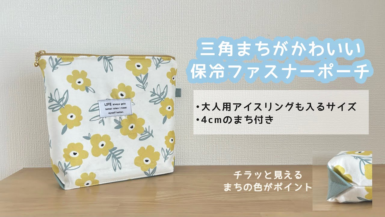 ハンドメイド】三角まちの保冷保温ファスナーポーチの作り方/アイス