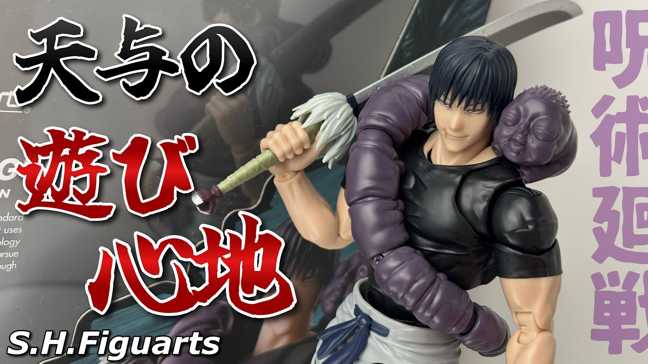 S.H.Figuarts】呪術廻戦 伏黒甚爾を開封 - YouTube