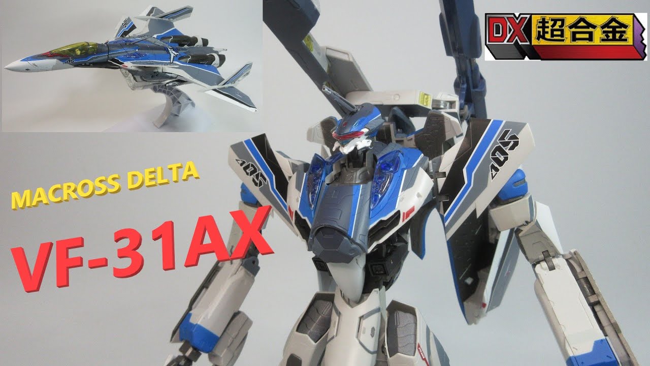マクロス玩具レビュー】マクロスΔ DX超合金 VF-31AX カイロスプラス