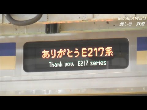 長総ｽﾀｯﾌの意気込みに感謝！解体前のE217系車体表示幕に多彩な列車名が
