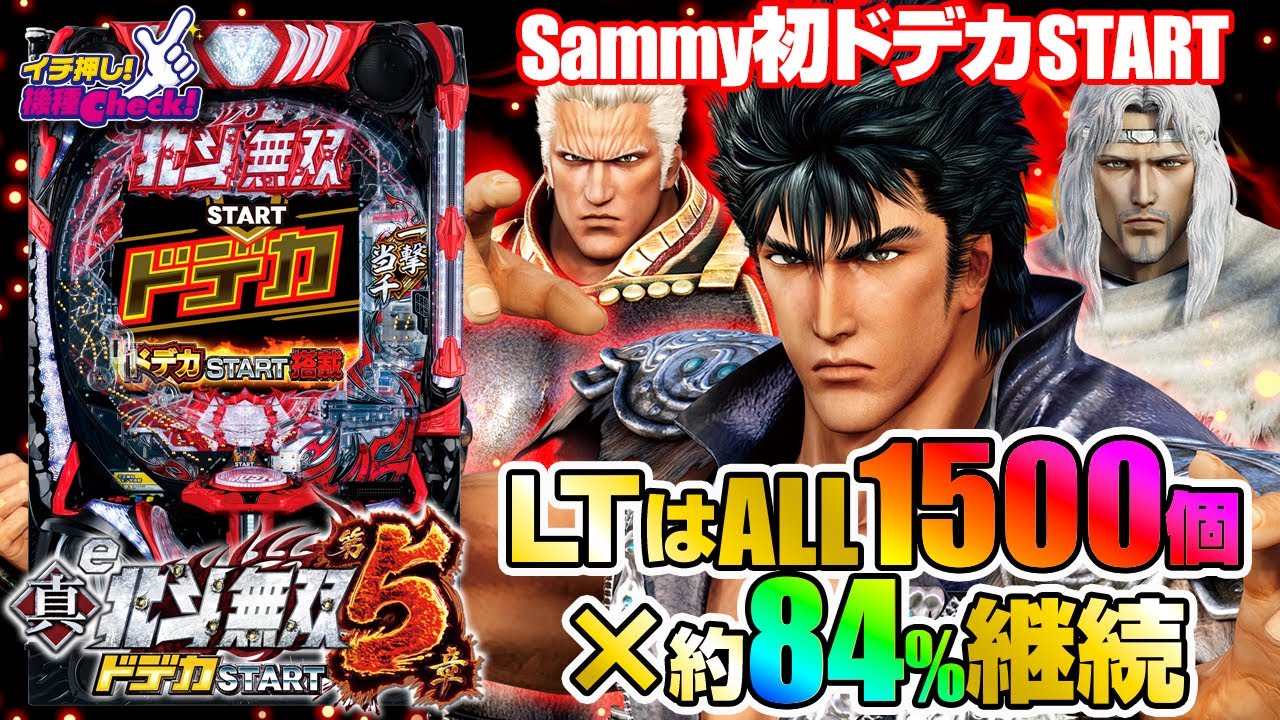 e真・北斗無双 第5章 ドデカSTART(スマパチ ラッキートリガー