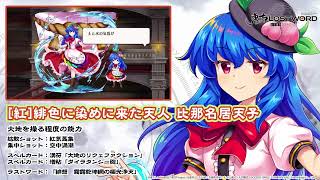 東方LostWord】[紅]緋色に染めに来た天人 比那名居天子 紹介動画 - YouTube