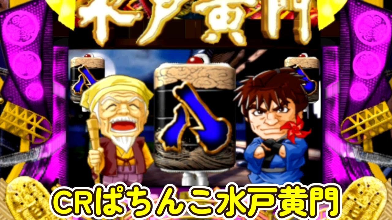 CRぱちんこ水戸黄門「京楽」リーチ＆大当り Part2 - YouTube