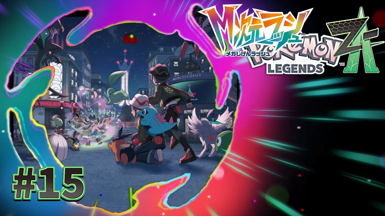 Pokémon LEGENDS Z-A M次元ラッシュ】伝説幻盛りだくさん # 15【ゲーム