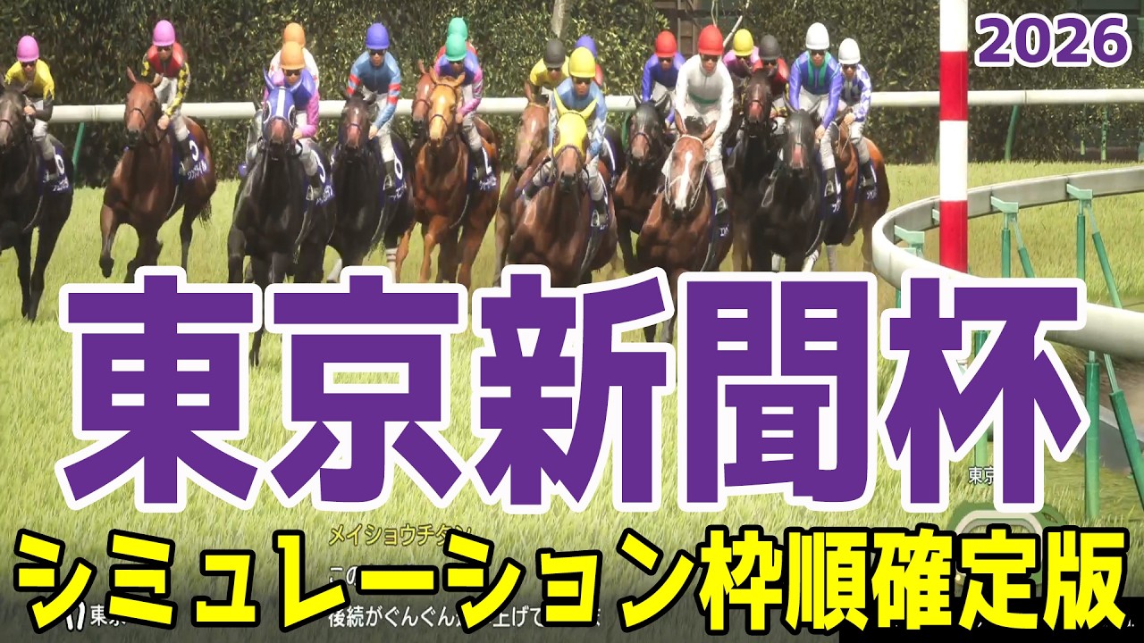 東京新聞杯2026】シミュレーション枠順確定版 年初の京都金杯を制した