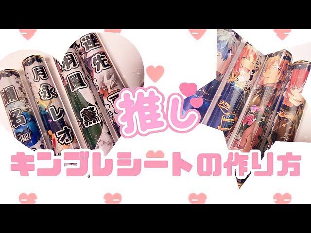 オタ活】推しのキンブレシートの作り方【100均】 - YouTube