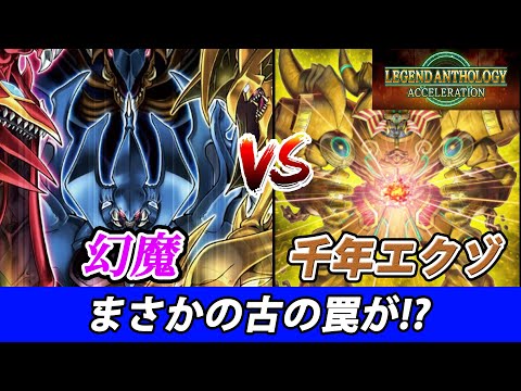 古の罠起動！？幻魔 vs 千年エクゾディア【遊戯王マスターデュエル