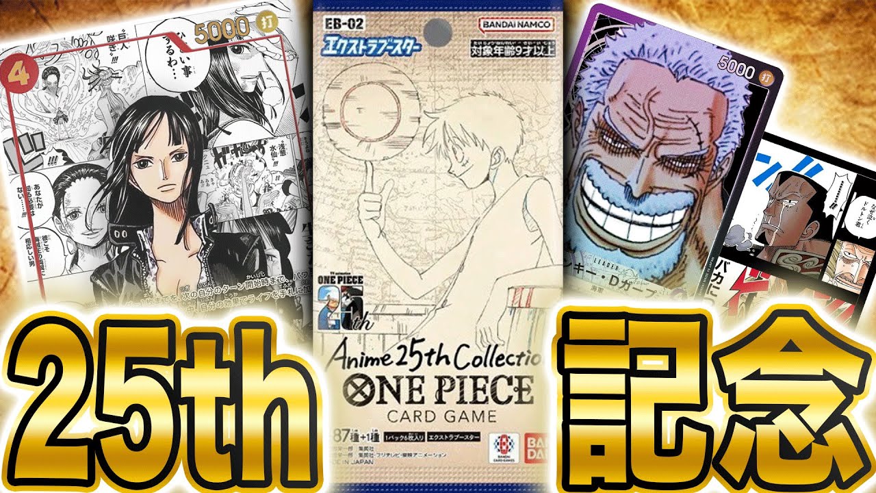 ワンピースカード anime 25th collection収録カードは？