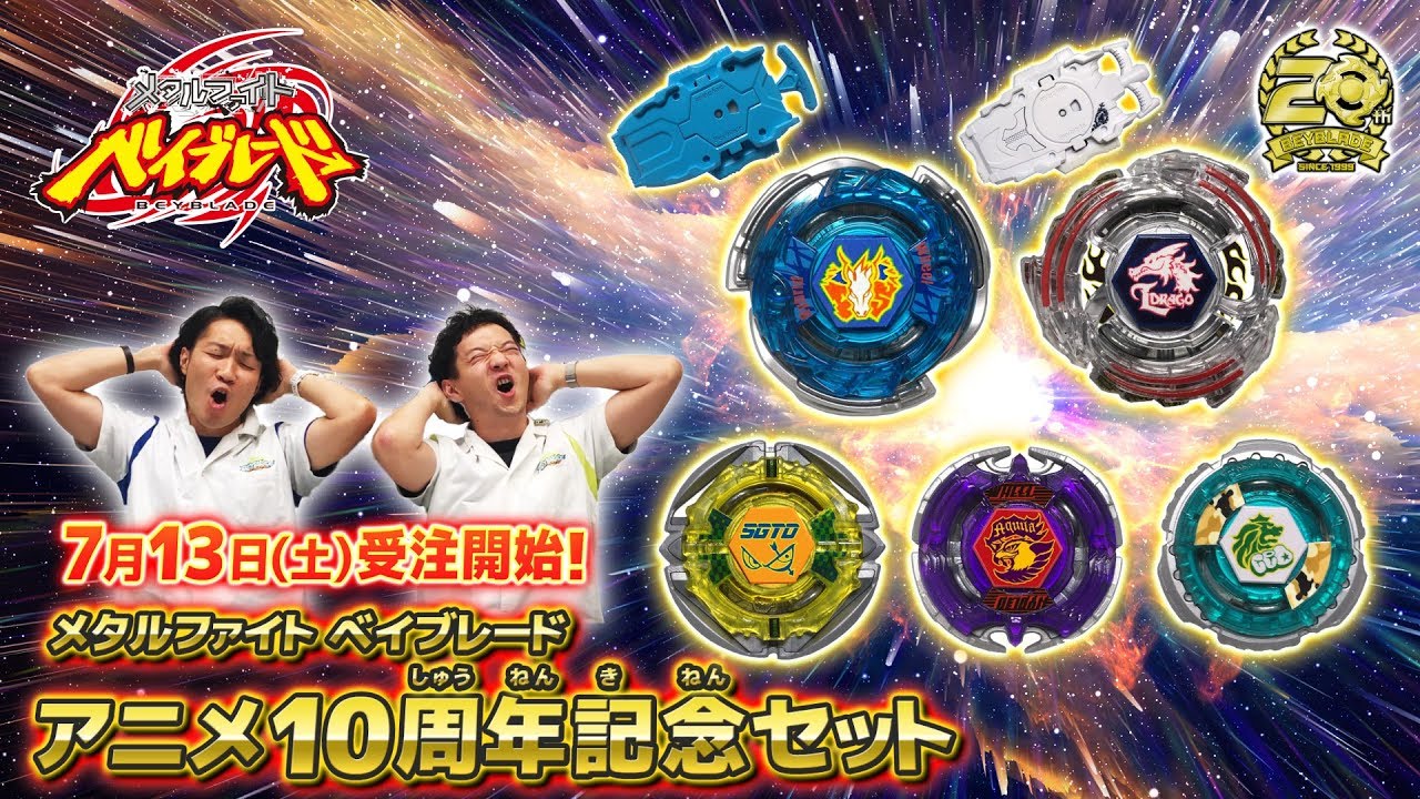 メタルファイト ベイブレード アニメ10周年記念セット-マスター