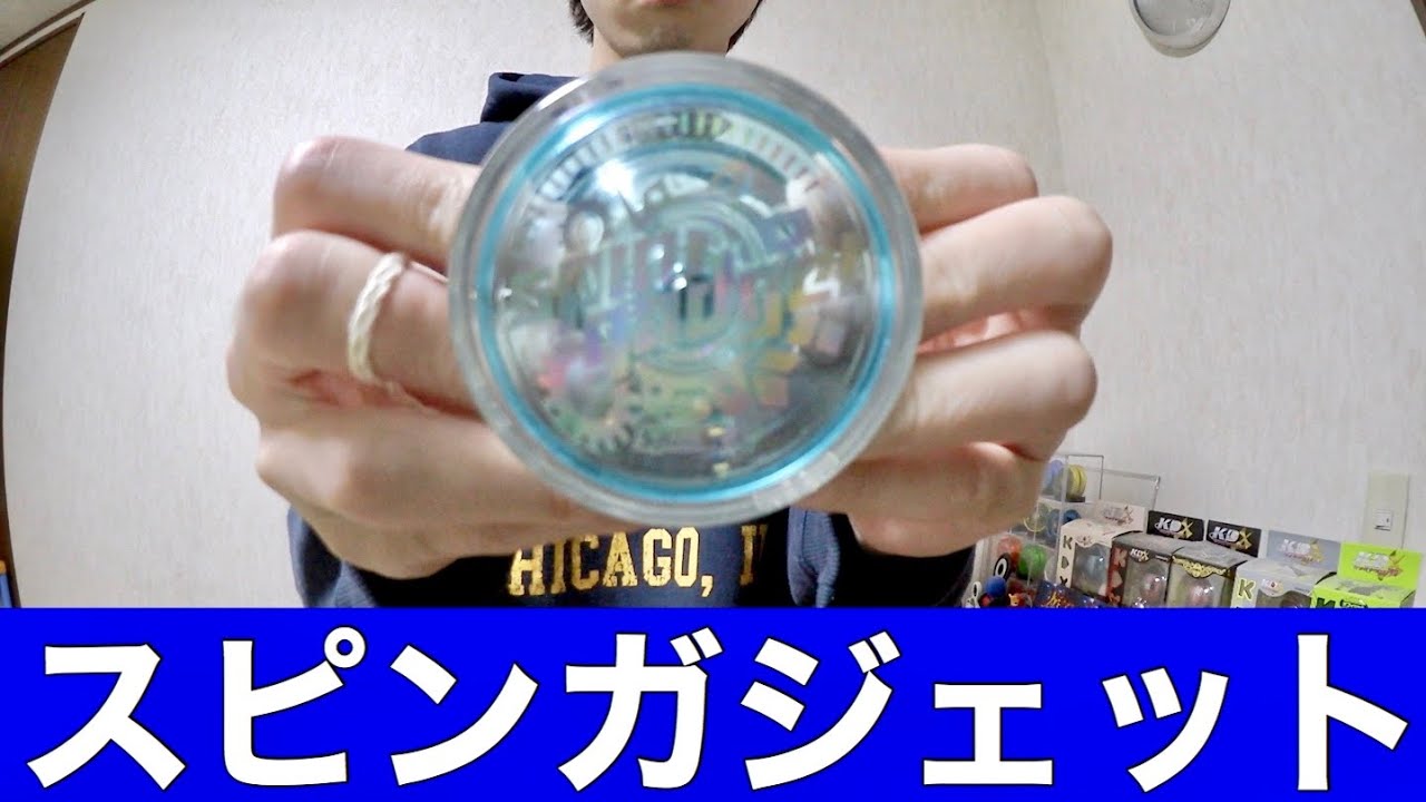話題の初心者向けヨーヨー スピンガジェット 開封！ - YouTube