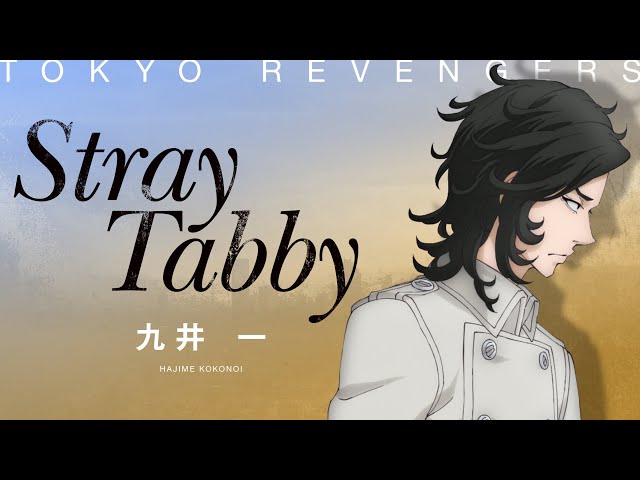 Music Video】Stray Tabby / 九井 一（CV：花江夏樹） - YouTube