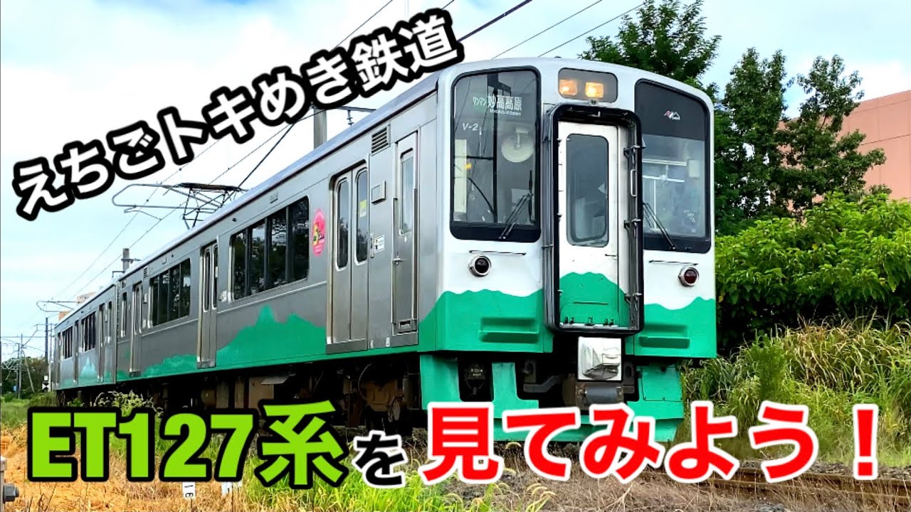 えちごトキめき鉄道 ET127系を見てみよう！ - YouTube