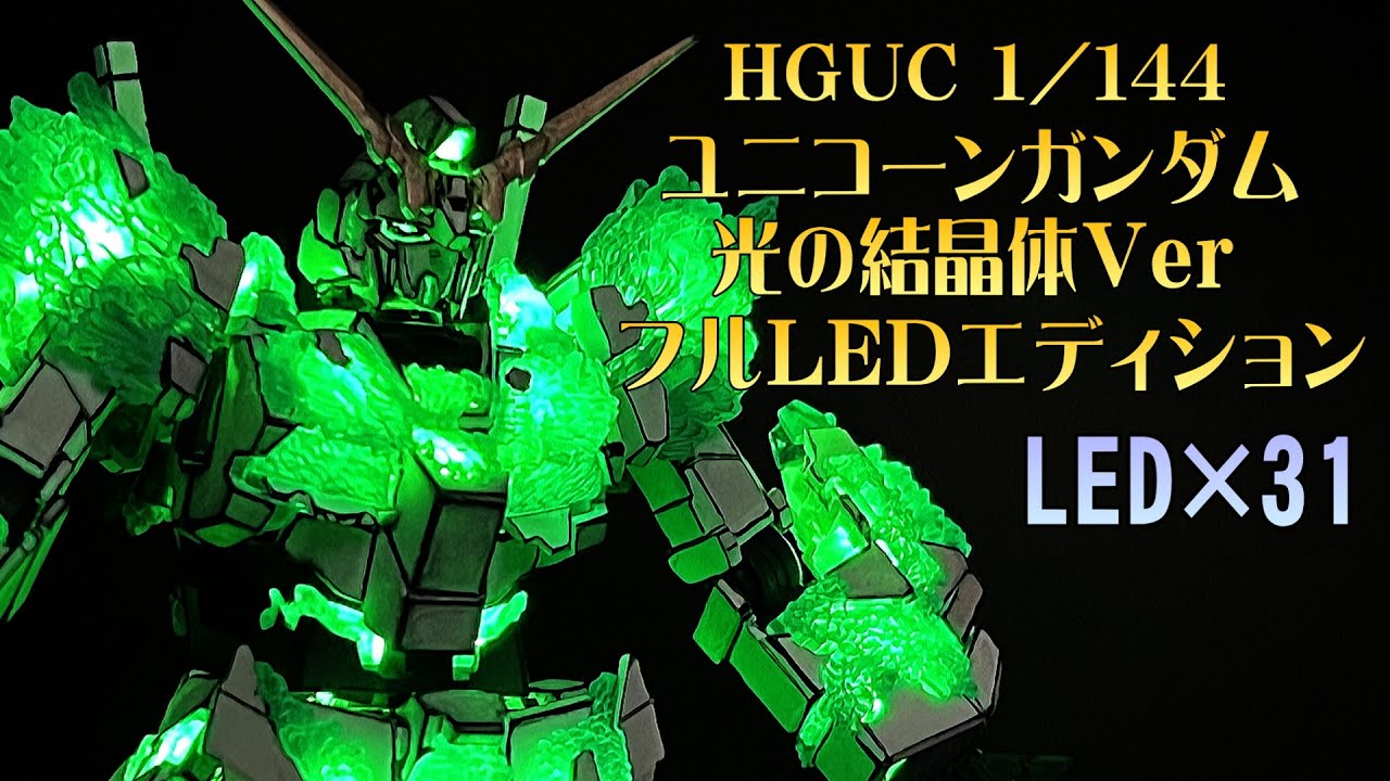 HGUC 1/144 ユニコーンガンダム 光の結晶体 Ver フルLEDエディション