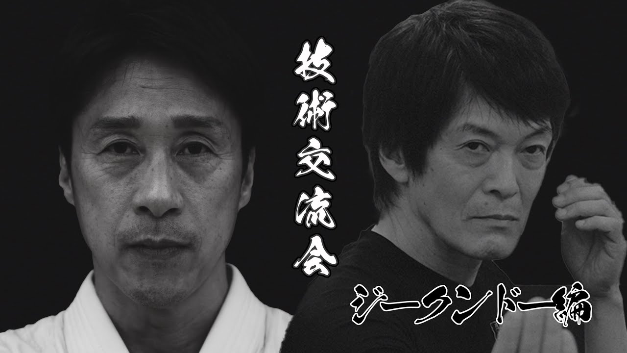 4 ジークンドー - YouTube