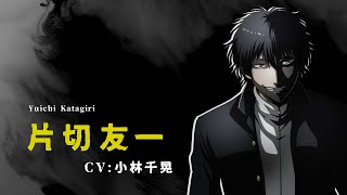 トモダチゲーム｜キャラクターPV① 片切友一 (CV. 小林千晃)｜4/5(火