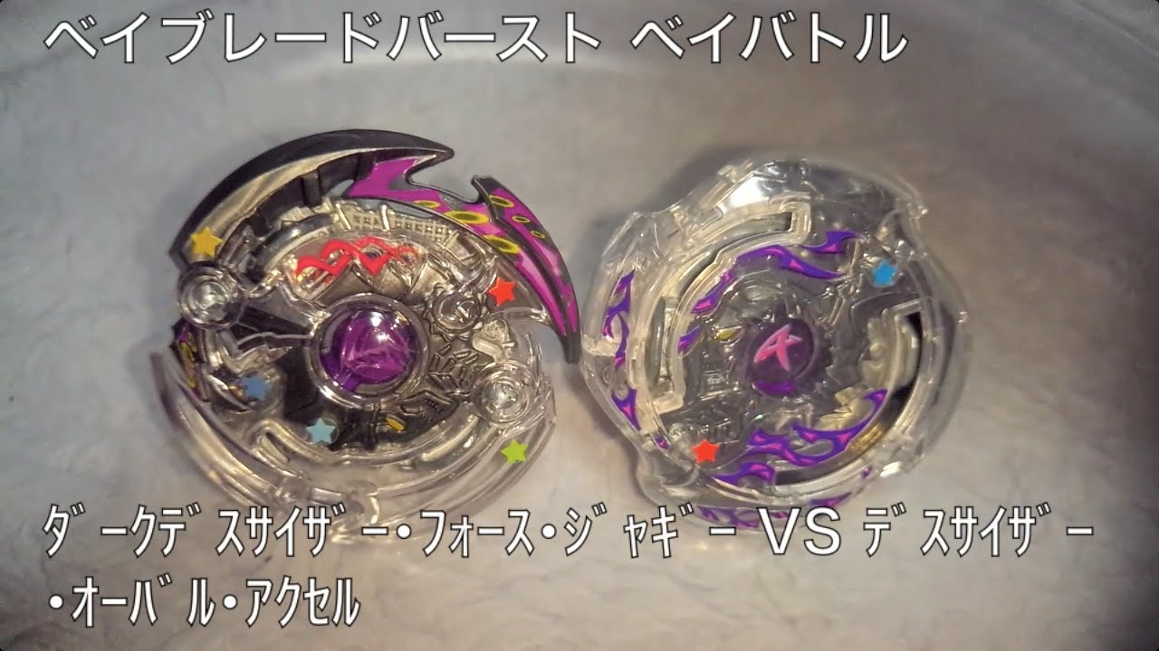 ﾍﾞｲﾌﾞﾚｰﾄﾞﾊﾞｰｽﾄ ベイバトル ﾀﾞｰｸﾃﾞｽｻｲｻﾞｰ・ﾌｫｰｽ・ｼﾞｬｷﾞｰ VS ﾃﾞｽｻｲｻﾞｰ