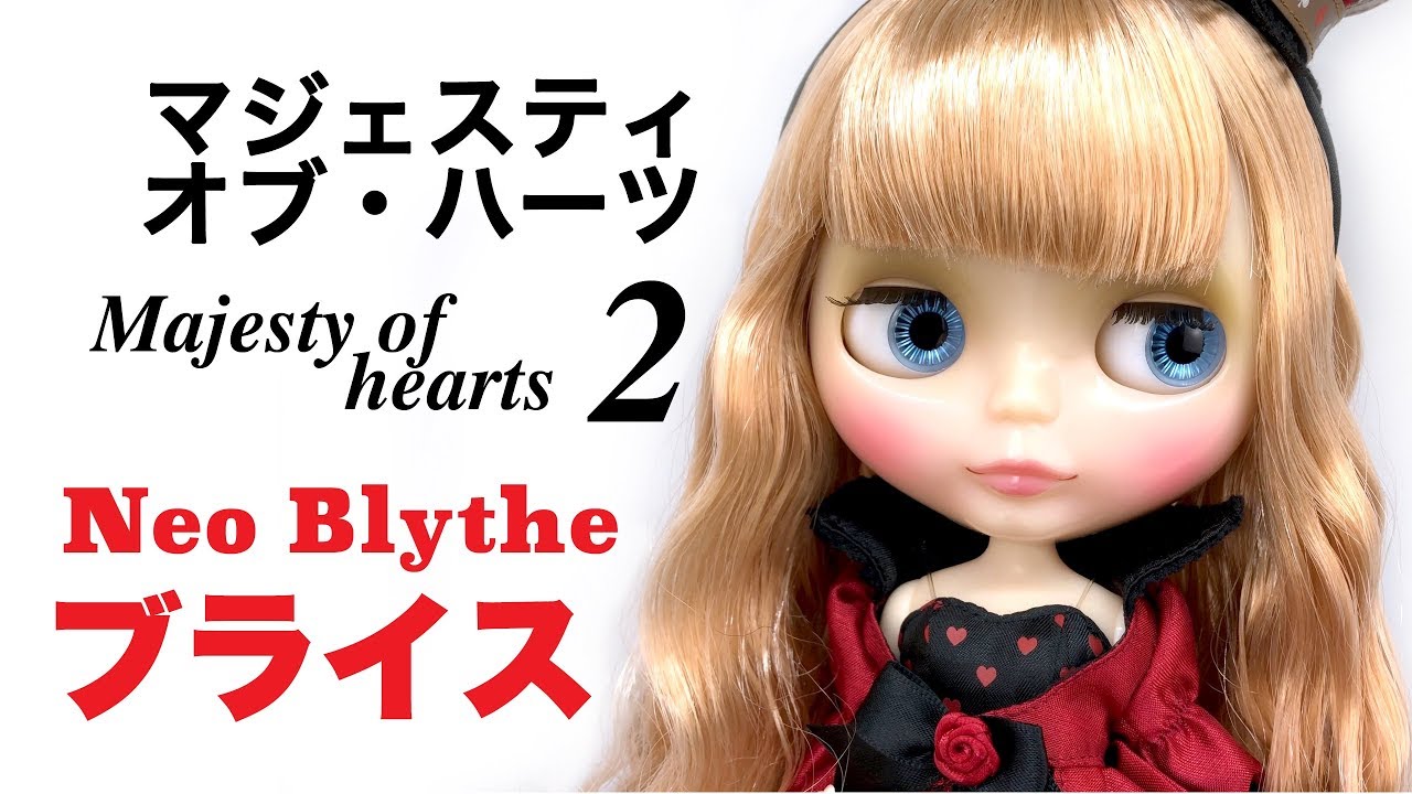 ブライス「マジェスティオブハーツ」 開封 .2 Neo Blythe Majesty of
