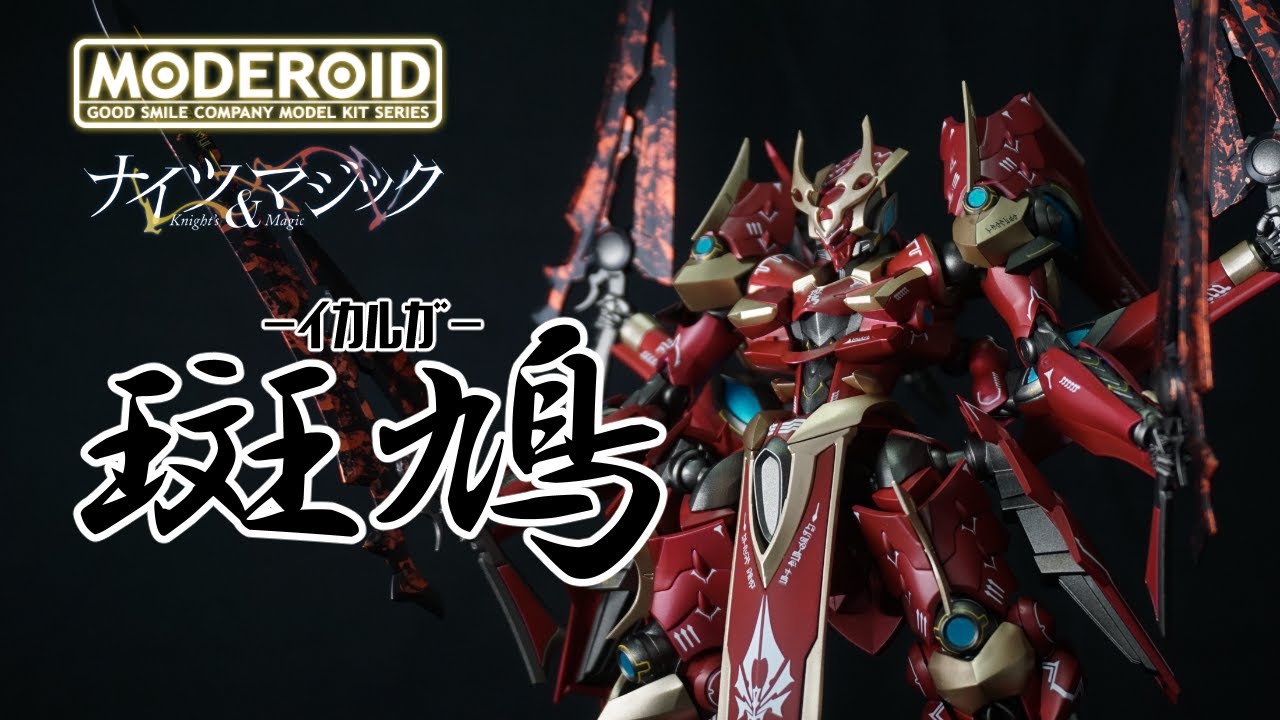 プラモデル改造＆全塗装】MODEROID 斑鳩-イカルガ-【ナイツ＆マジック