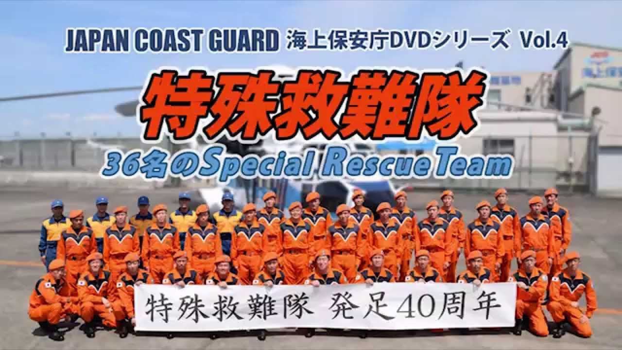 特殊救難隊 36名のSpecial Rescue Team オープニング - YouTube