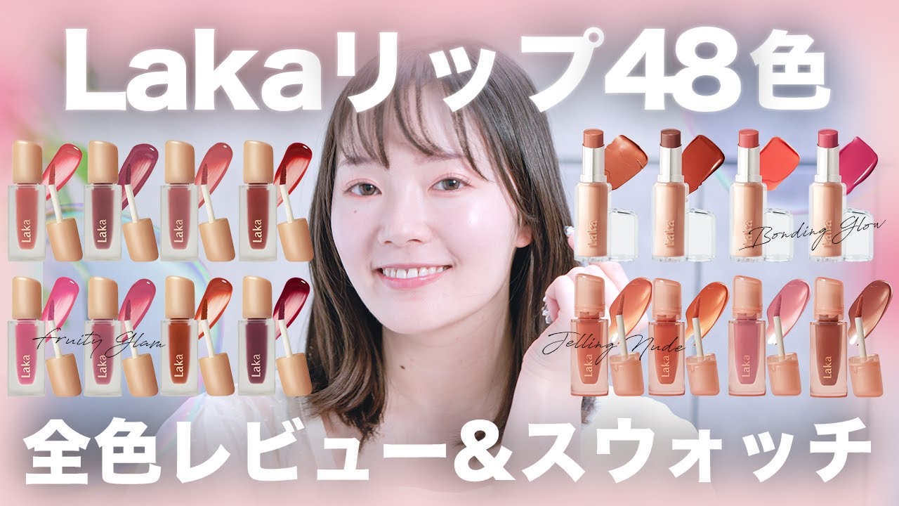 All Laka Lip Colors] Swatch and review of all 48 colors, including