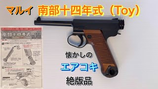 マルイ 南部十四年式 エアコキ（Toy） - YouTube