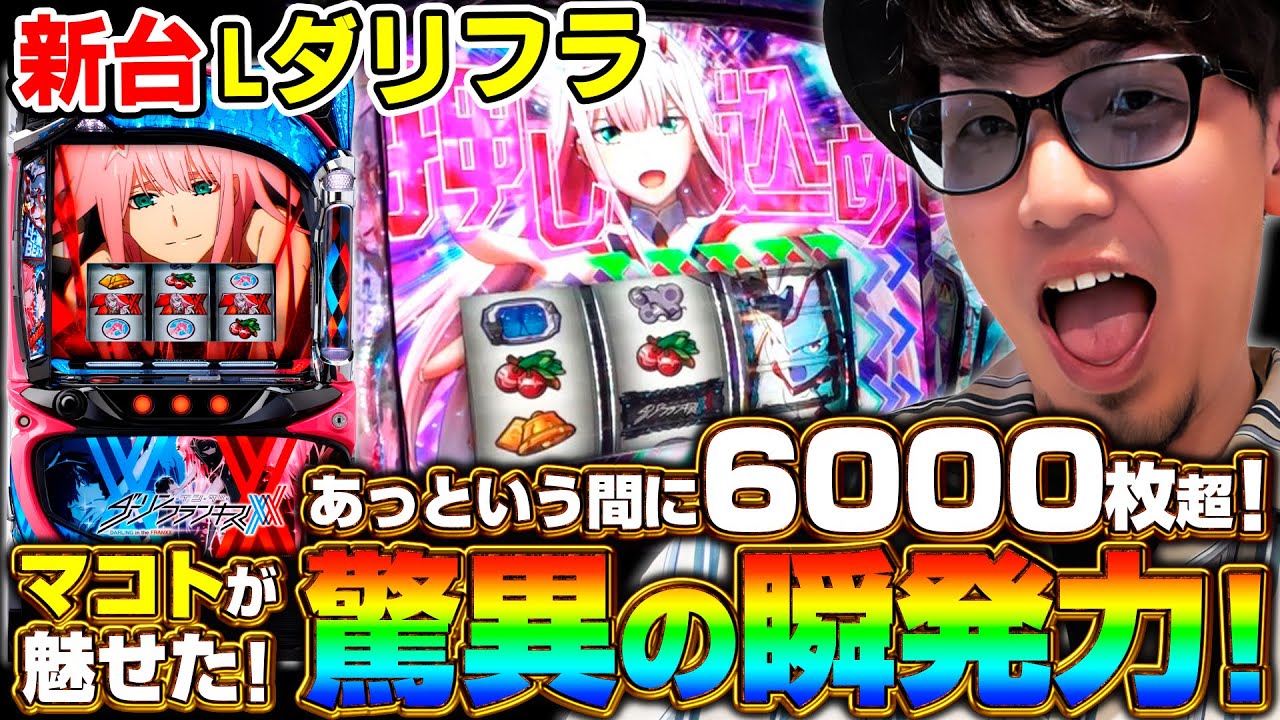 新台 Lダーリンインザフランキス】あっという間に6000枚超！《マコト