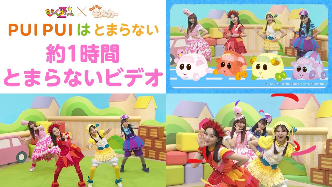 ももくろちゃんZ ×『PUI PUI モルカー』＜PUI PUI はとまらない＞約1