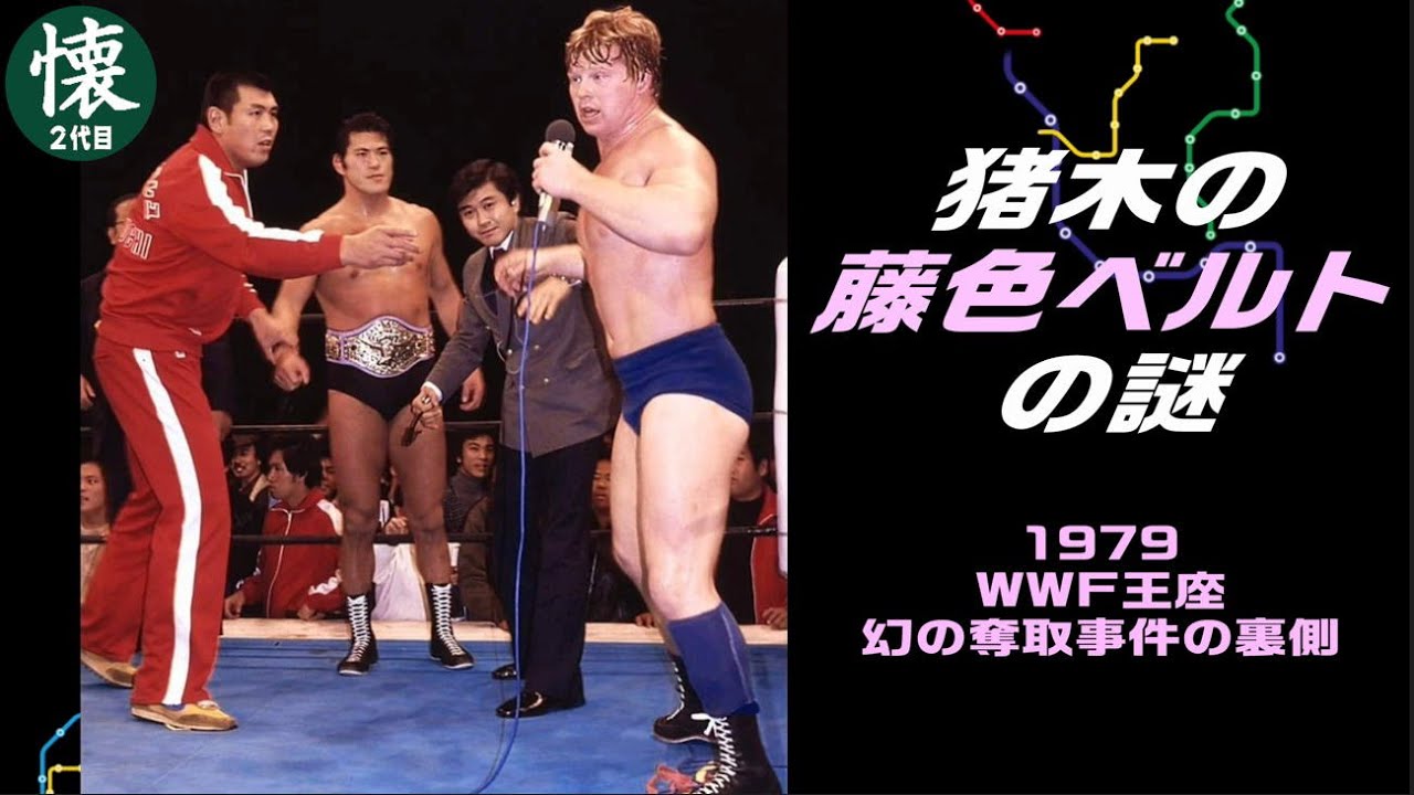 The mystery of Inoki's purple belt [1979] The inside story of his