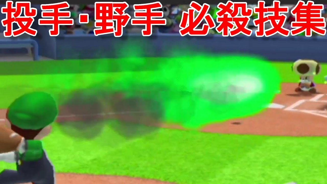スーパーマリオスタジアムミラクルベースボール 必殺技まとめ - YouTube
