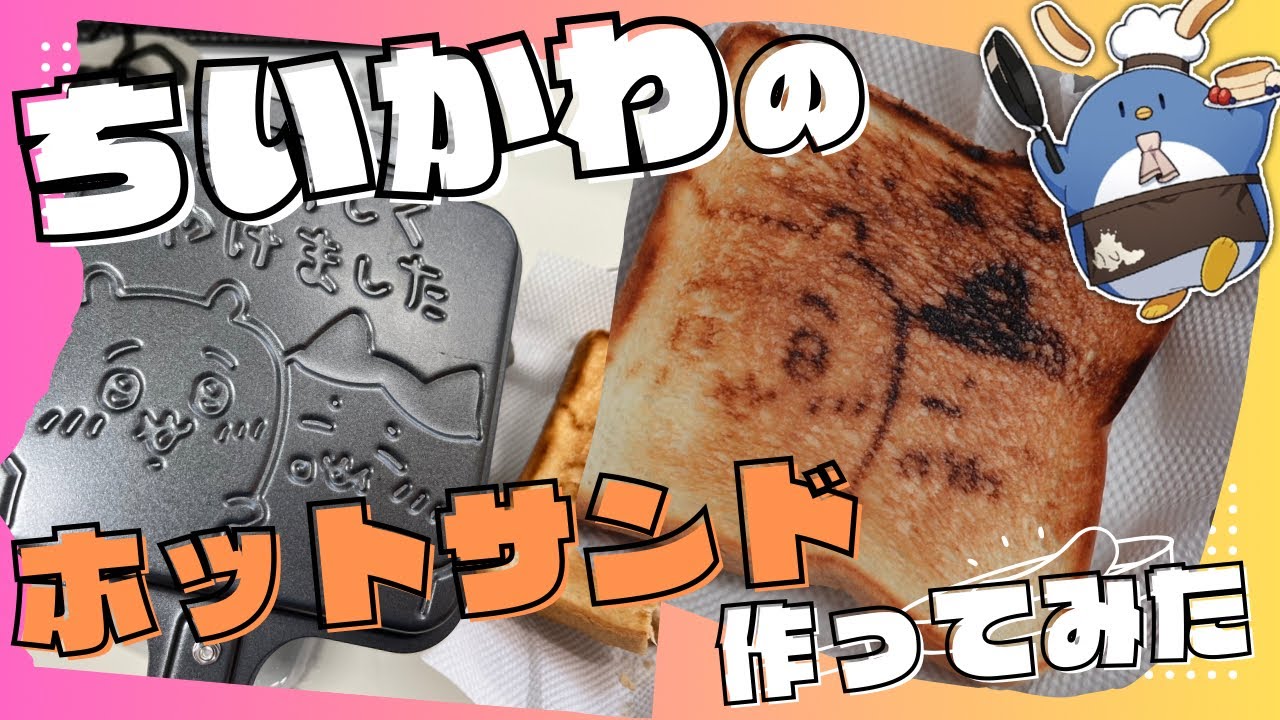 ちいかわのホットサンドメーカーでホットサンド作ったらこんなになっ