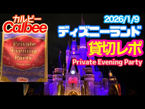 カルビー】ディズニーランド貸切レポート 2026/1/9 TOKYO Disneyland