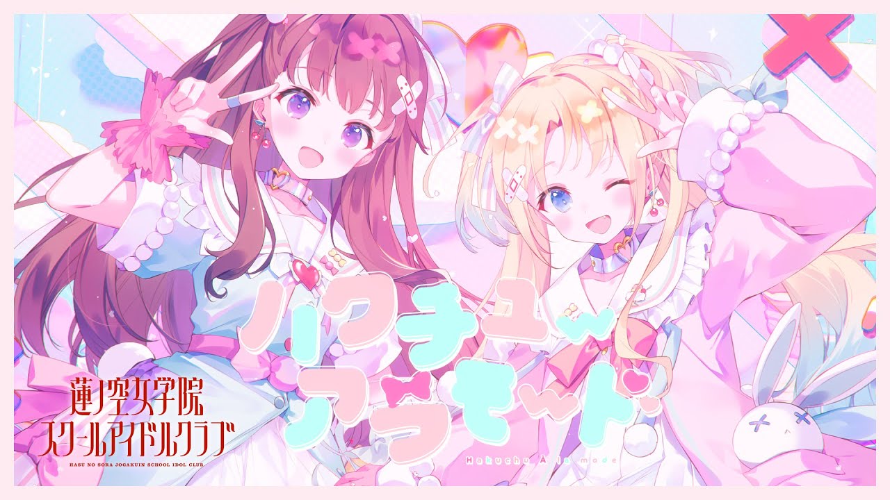 ハクチューアラモード | LL-Fans