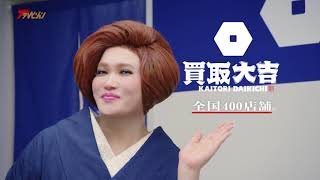 IKKO、颯爽と現れ「大吉ぃ～！」IKKO節でみんなに助言！ 『買取 大吉
