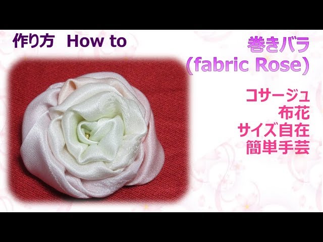 布花⁂ 巻きバラの 作り方 How to make fabric Rose, Tutorial【布