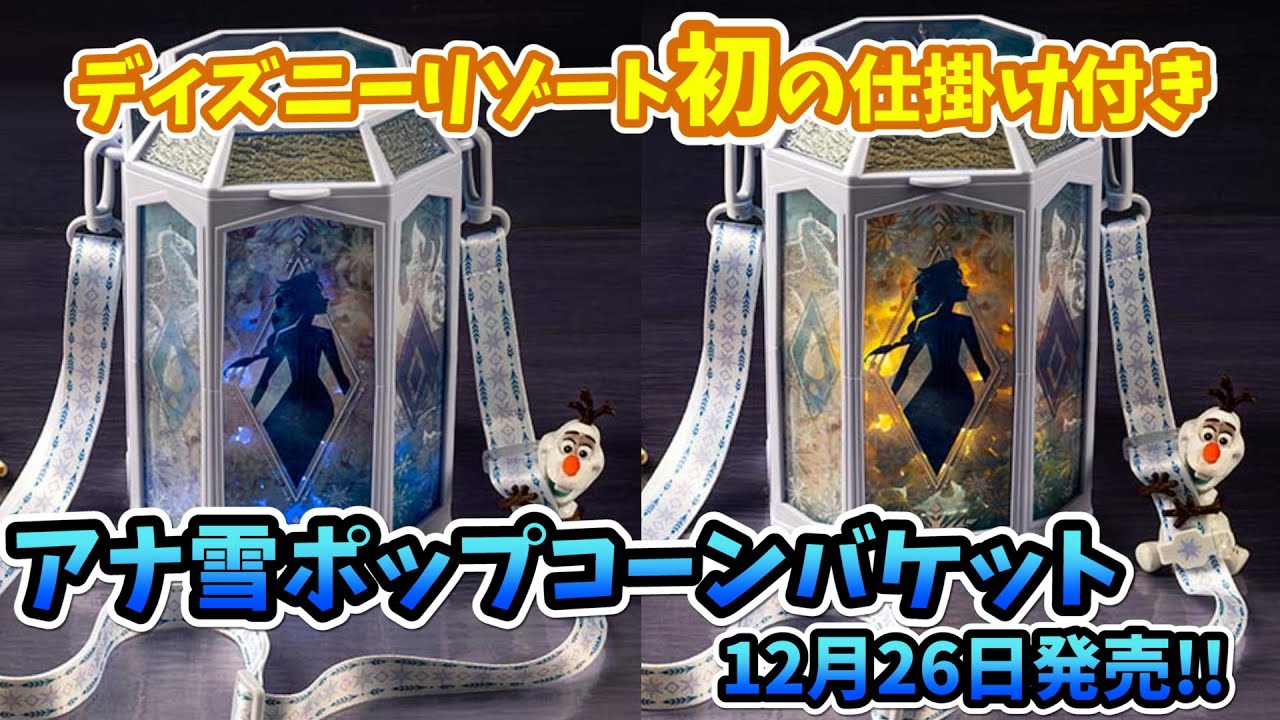 12月26日発売】アナ雪のポップコーンバケットが登場。ディズニー
