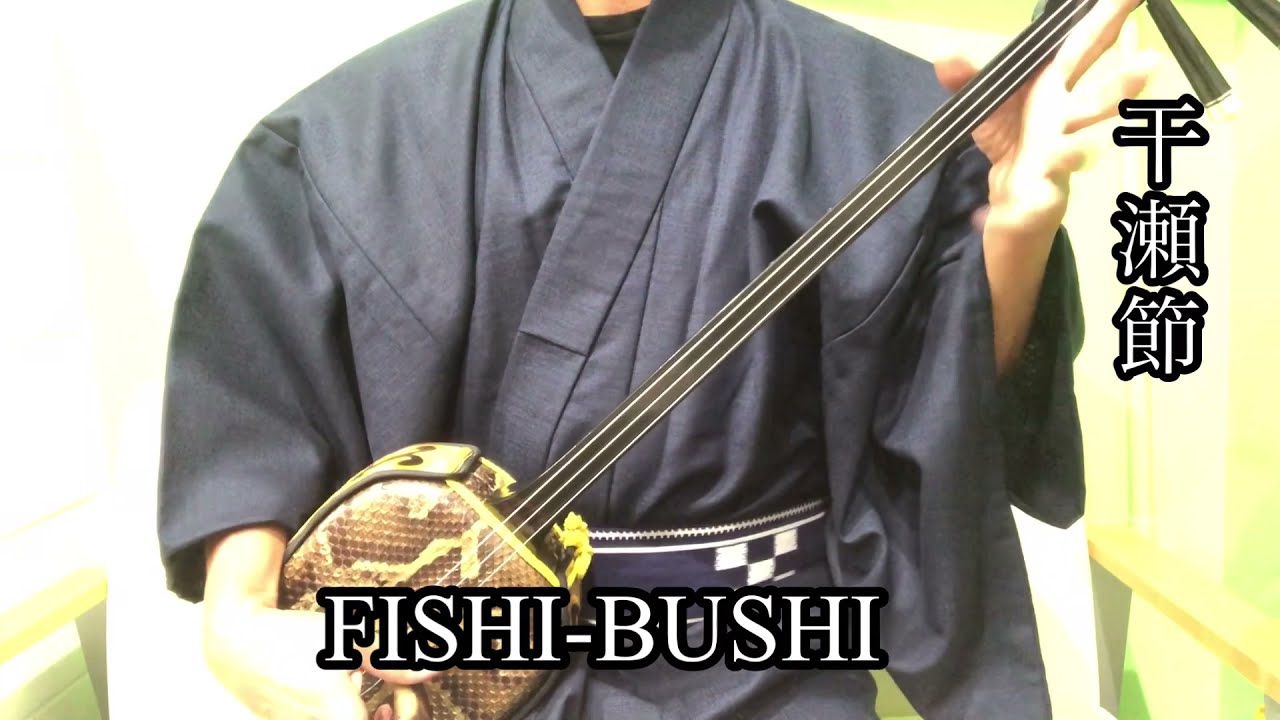 干瀬節 FISHI-BUSHI 琉球古典音楽(沖縄) Japanese traditional music