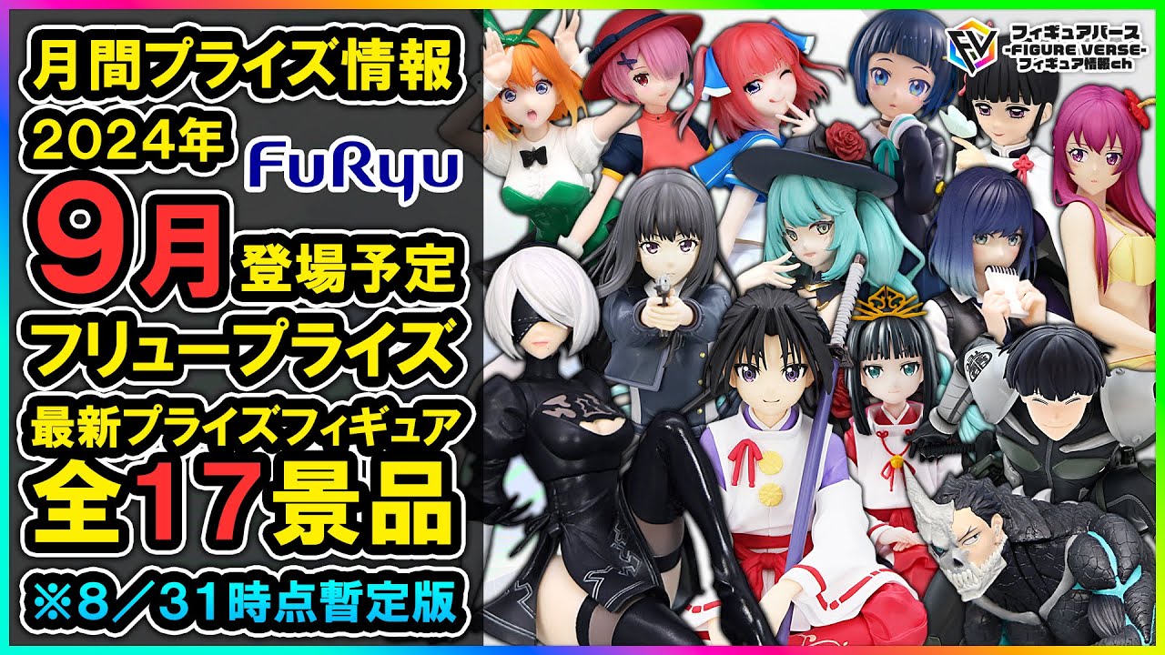 月間プライズ情報】2024年9月登場予定『フリュー』最新プライズ