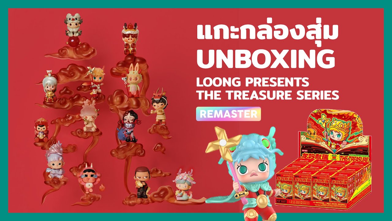 แกะกล่องสุ่ม Loong Presents the Treasure Series Blind Box Unboxing