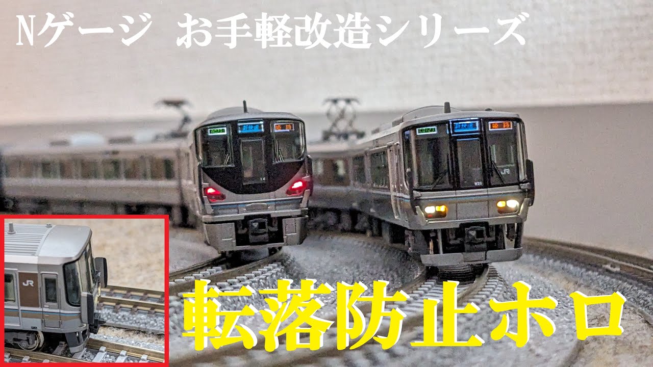 KATO223系(旧製品),225系0番台に転落防止ホロを設置してみよう