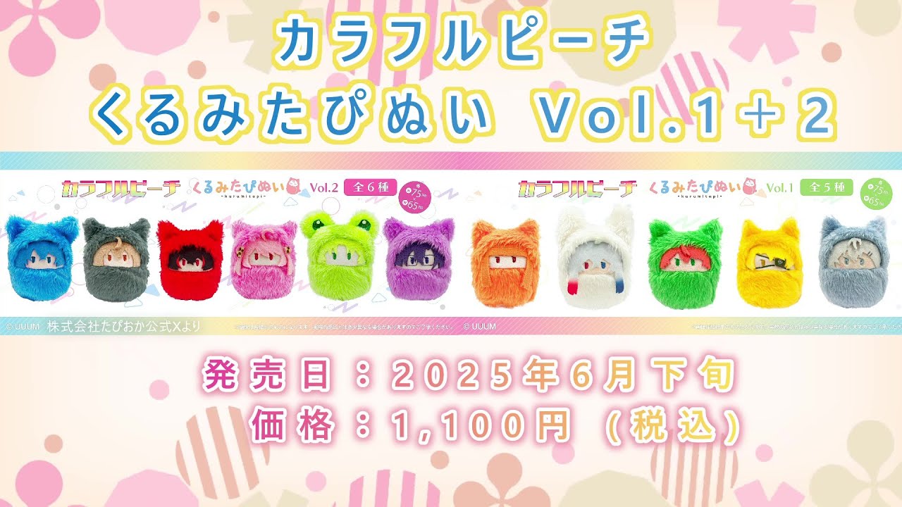 かわいい♡がせいぞろい『カラフルピーチ くるみたぴぬい』もふもふの