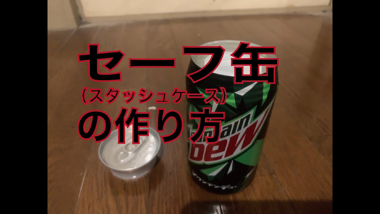 セーフ缶（スタッシュケース）の作り方 - YouTube