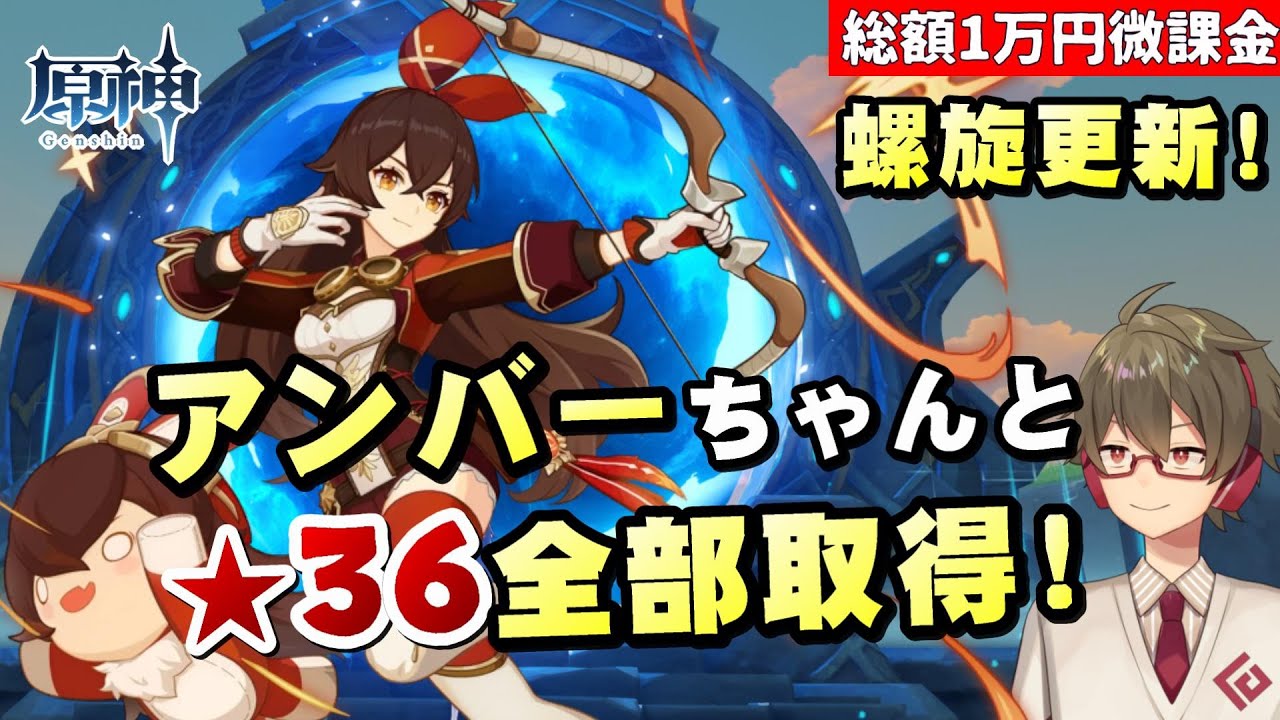 原神】「アンバーちゃん ナンバーワン！」NEW螺旋☆36全部をアンバー